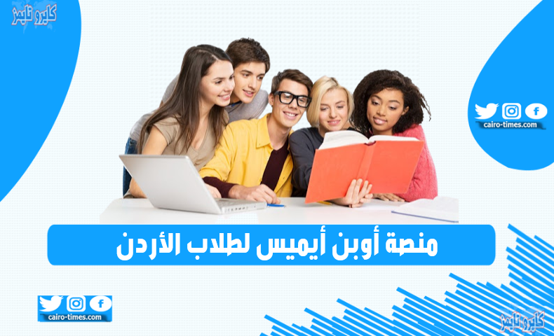 اوبن ايمس العلامات لطلاب مدارس الأردن 2021..  openemis-core