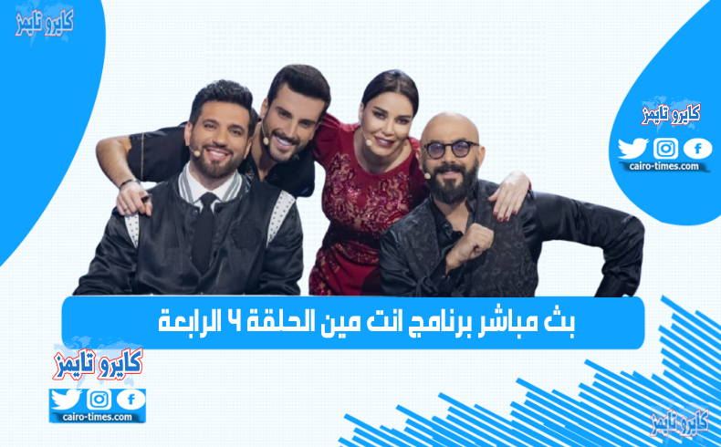 بث مباشر برنامج انت مين الحلقة 4 الرابعة the masked singer season