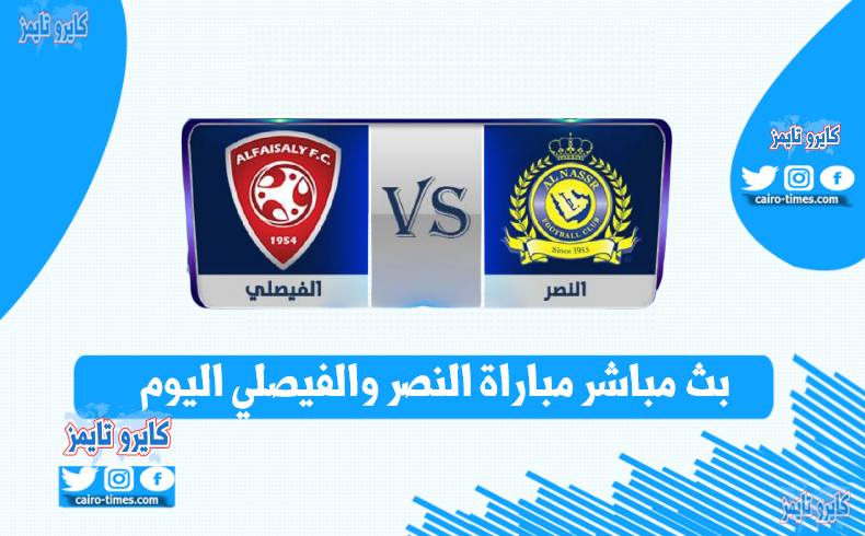 بث مباشر مباراة النصر والفيصلي اليوم الخميس 31-12-2020