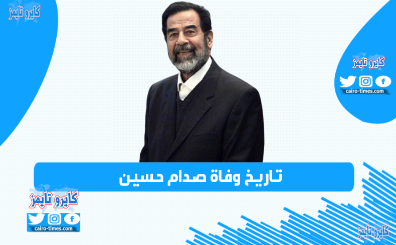 تاريخ وفاة صدام حسين.. وأهم المعلومات عنه