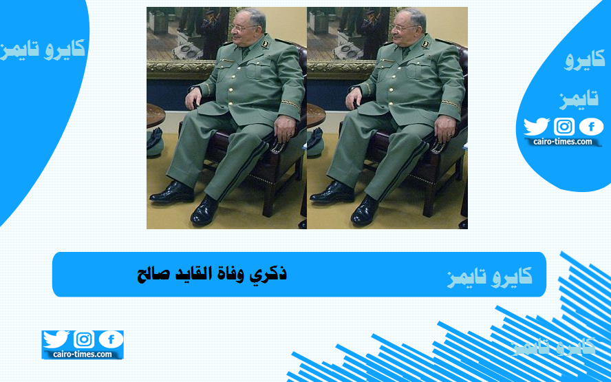 ذكري وفاة القايد صالح رئيس اركان الجيش الجزائري