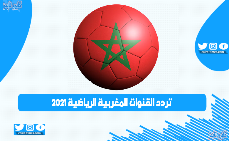 تردد القنوات المغربية الرياضية 2021 علي نايل سات و عرب سات و هوت بيرد