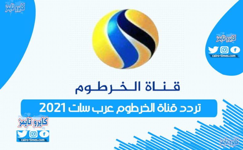تردد قناة الخرطوم عرب سات 2021 الجديد بجودة hd (بث مباشر)