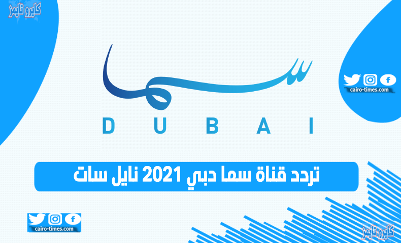 تردد قناة سما دبي 2021 SAMA DUBAI الجديد علي نايل سات