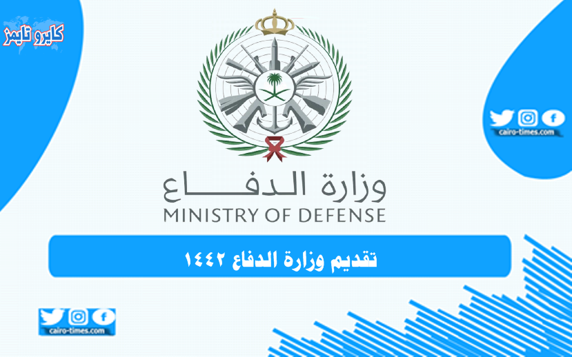 تقديم وزارة الدفاع 1442 في السعودية بالرابط والخطوات