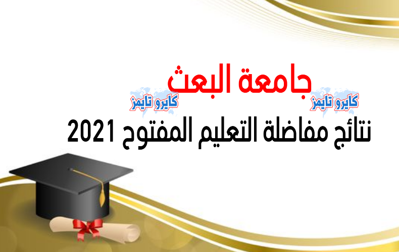 جامعة البعث : نتائج مفاضلة التعليم المفتوح 2021