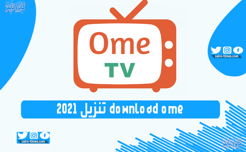 رابط ome.tv تنزيل آخر إصدار 2021 download ome tv