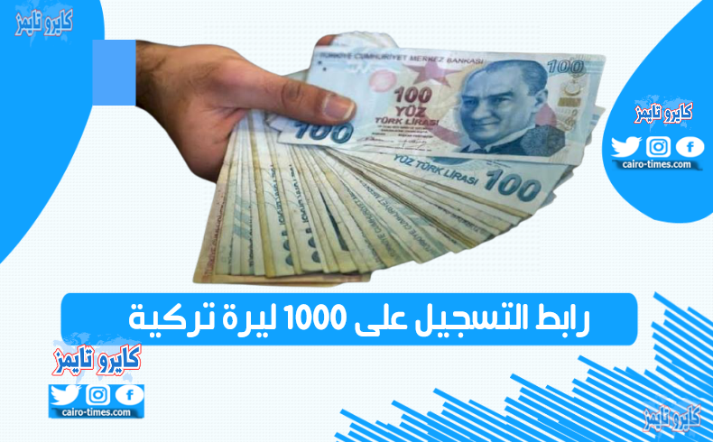 رابط التسجيل على 1000 ليرة تركية عبر الموقع الرسمي