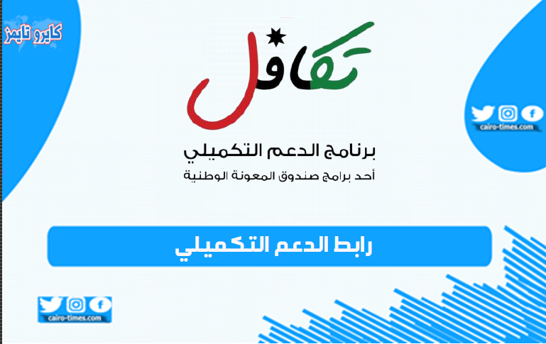 رابط الدعم التكميلي دعم عمال المياومة في الأردن لتسجيل الدخول