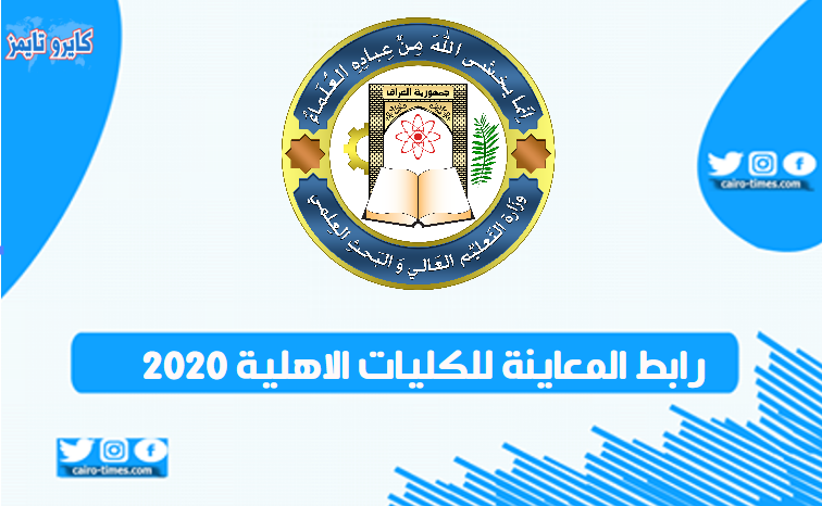 رابط المعاينة للكليات الاهلية 2020 في العراق