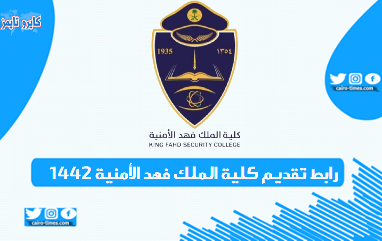 رابط تقديم كلية الملك فهد الأمنية 1442 وموعد بدء التسجيل