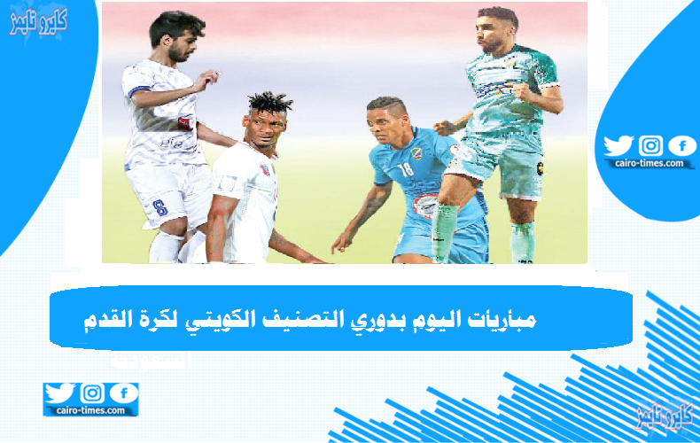 مباريات اليوم دوري التصنيف الجولة الحادية عشر الدوري الكويتي لكرة القدم