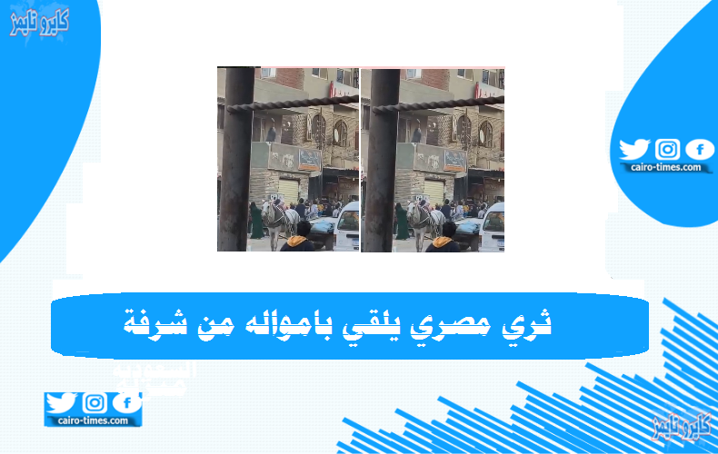 فيديو ثري مصري يلقي بأمواله على المارة في الشارع من شرفة منزله