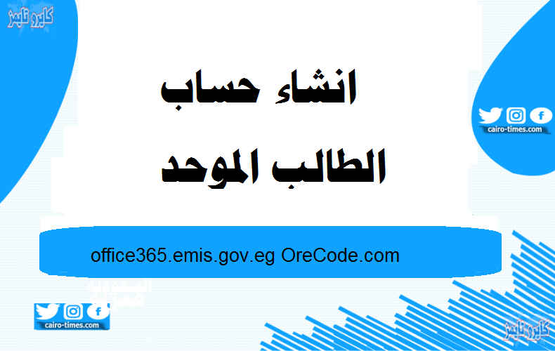انشاء حساب الطالب الموحد office365.emis.gov.eg OreCode.com