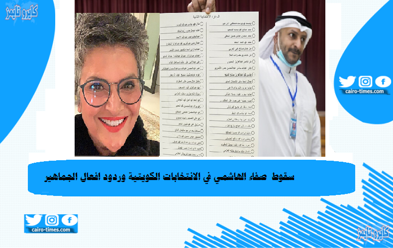 صفاء الهاشم تخسر الانتخابات البرلمانية الكويتية  للمرة الاولي