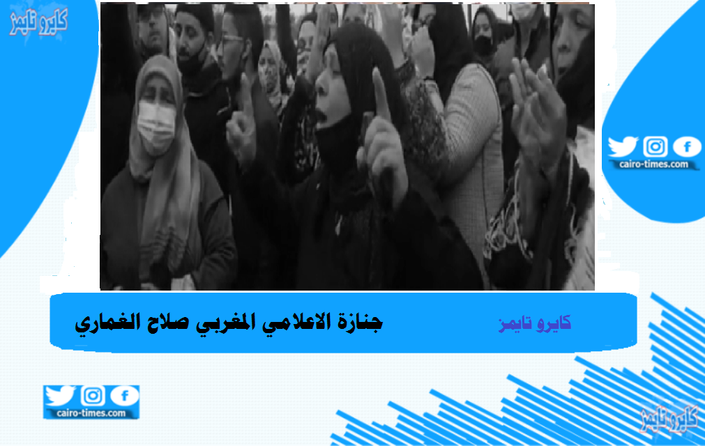 جنازة صلاح الغماري بالفيديو  وحشود جماهيرية مغربية تودعه في موكب حزين