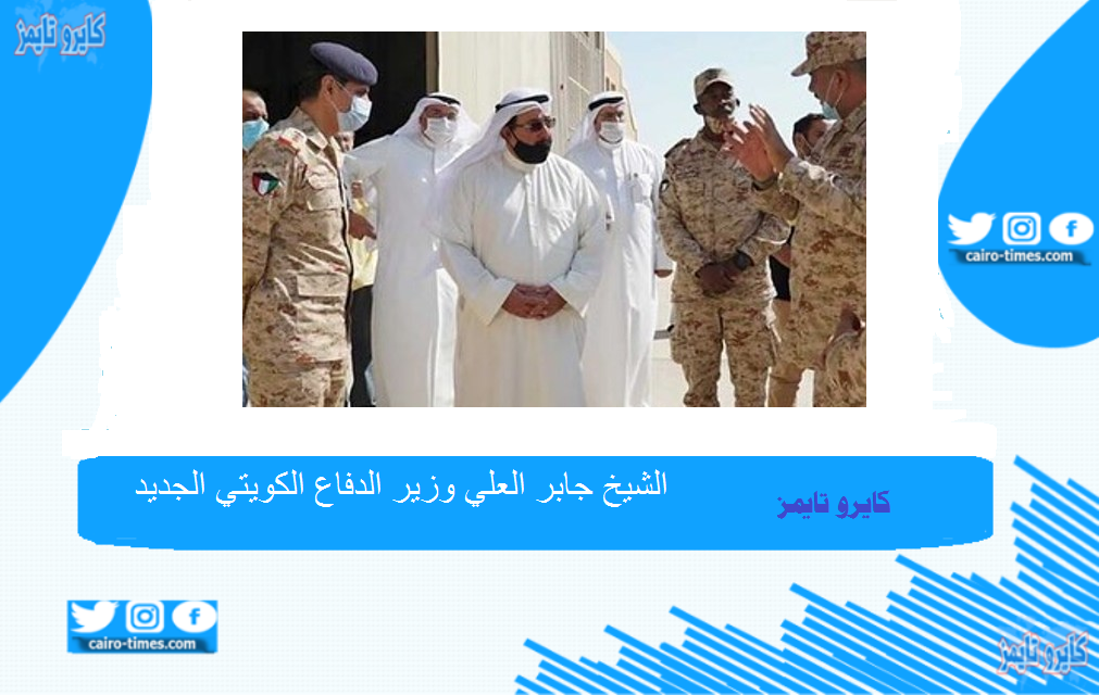 الشيخ حمد جابر العلي وزير الدفاع الكويتي الجديد ومعلومات مهمة عنه 