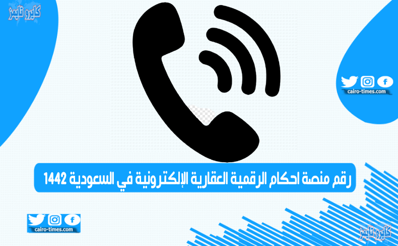 رقم منصة احكام الرقمية العقارية الإلكترونية في السعودية 1442
