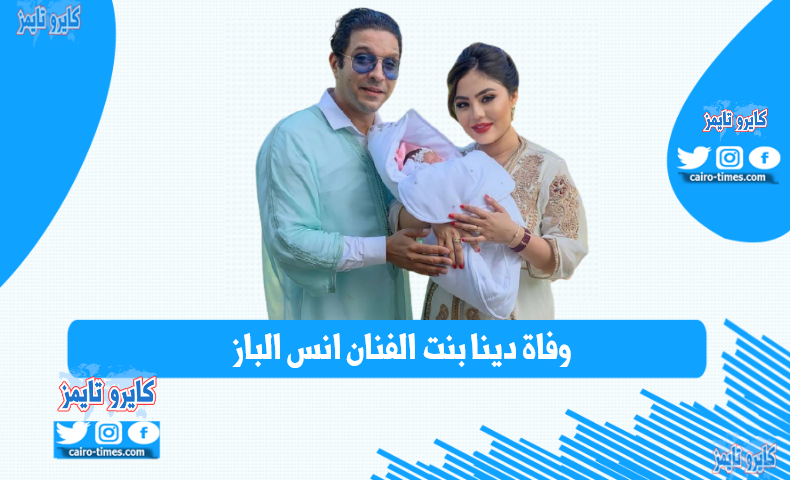 سبب وفاة دينا بنت الفنان انس الباز عن عمر 3 أشهر اليوم