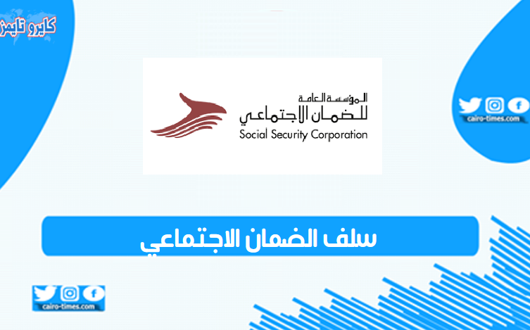 رابط تقديم سلف الضمان الاجتماعي 2020 في الأردن