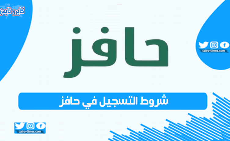 شروط التسجيل في حافز للشباب الباحثين عن العمل في لسعودية
