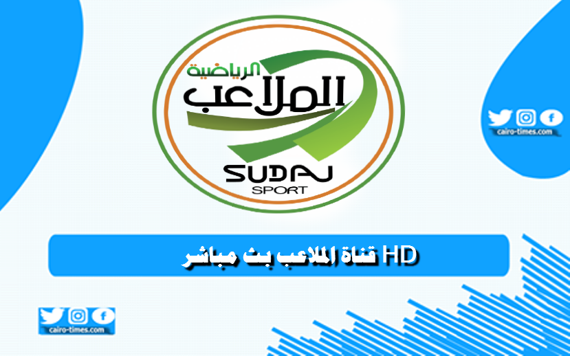 قناة الملاعب بث مباشر HD جميع مباريات اليوم في الدوري السوداني