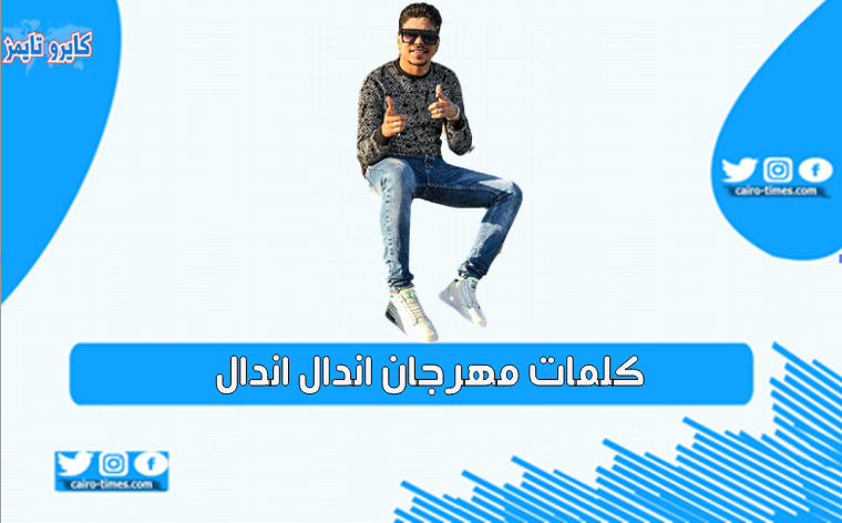 كلمات مهرجان اندال اندال غناء احمد موزه (مع انها لسعة شوية)