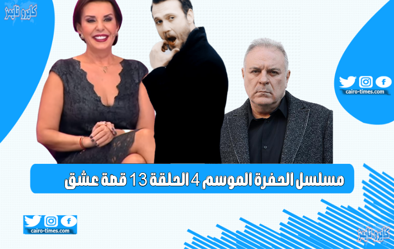 مسلسل الحفرة الموسم 4 الحلقة 13 مترجم للعربية بجودة HD على قصة عشق