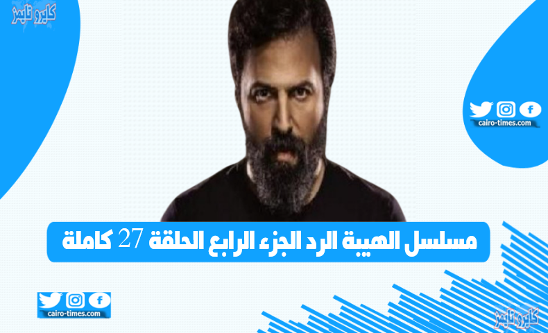 الهيبة الرد 27.. مشاهدة مسلسل الهيبة الرد الجزء 4 الرابع حـ27 كاملة