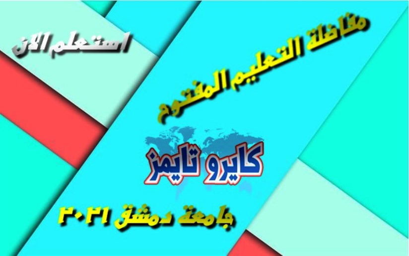 مفاضلة التعليم المفتوح جامعة دمشق 2021 بالرابط والخطوات .. استعلم الآن