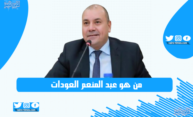 من هو عبد المنعم العودات | السيرة الذاتية | ويكيبيديا | رئيس مجلس النواب الأردني