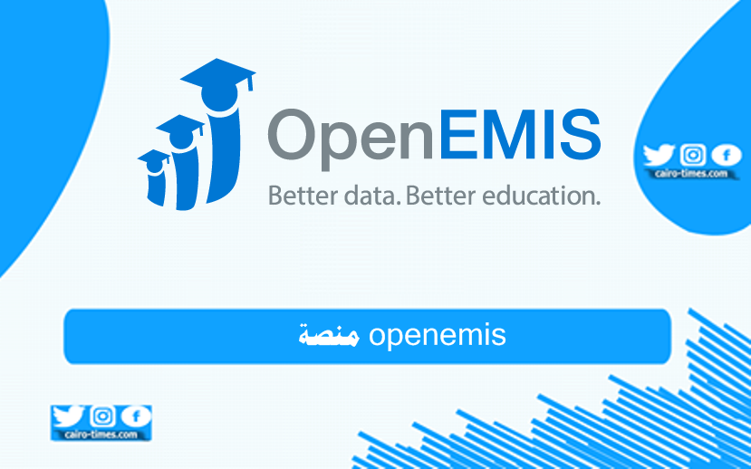 منصة openemis تسجيل الدخول بالرابط والخطوات