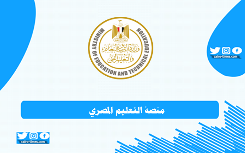 منصة التعليم المصري تسجيل دخول بالرابط والخطوات