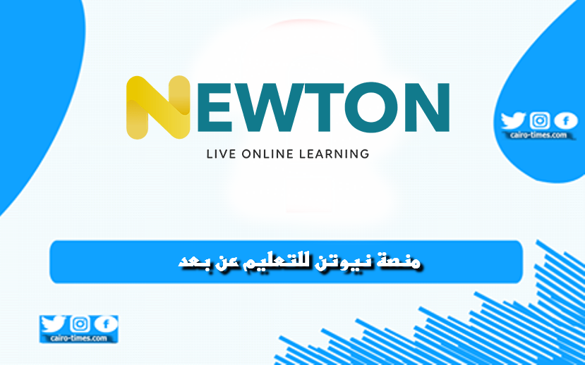 منصة نيوتن التعليمية تسجيل الدخول بالرابط والخطوات