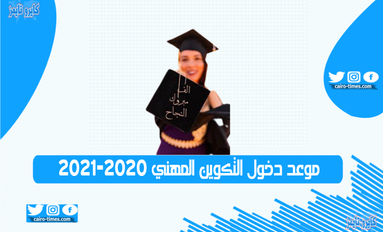 موعد دخول التكوين المهني 2020-2021 رسميًا بالجزائر