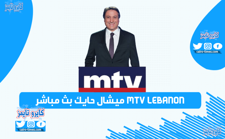 ميشال حايك بث مباشر mtv lebanon (توقعات 2021)