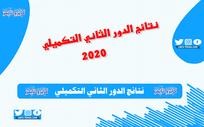 نتائج الدور الثاني التكميلي 2020 في العراق ورابط وخطوات الاستعلام