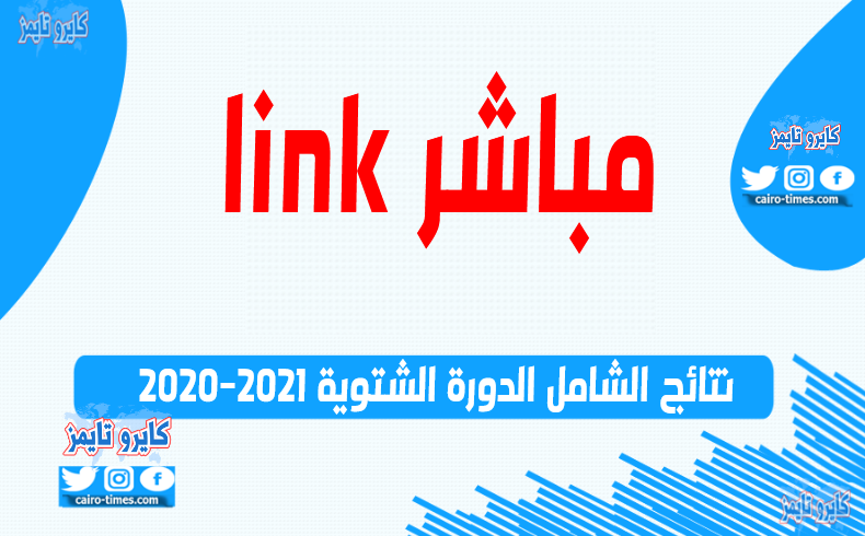 نتائج الشامل الدورة الشتوية 2021-2020 لطلاب الأردن