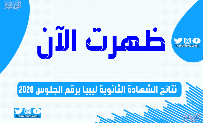 http://results.moel.ly/ نتائج الشهادة الثانوية ليبيا برقم الجلوس 2020