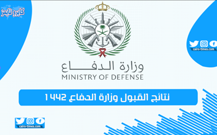 نتائج القبول وزارة الدفاع 1442 السعودية بالرابط والخطوات .. استعلم الآن