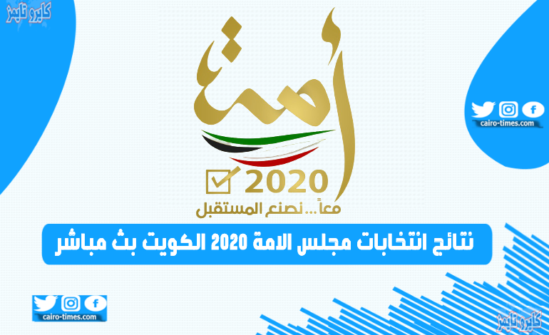 نتائج انتخابات مجلس الامة 2020 الكويت بث مباشر