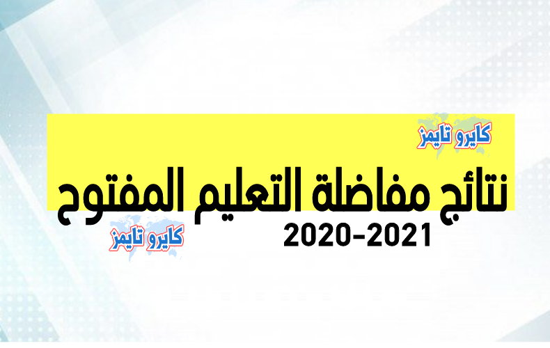 نتائج مفاضلة التعليم المفتوح 2021 جامعة دمشق رسميًا.. و حلب و البعث قريبًا