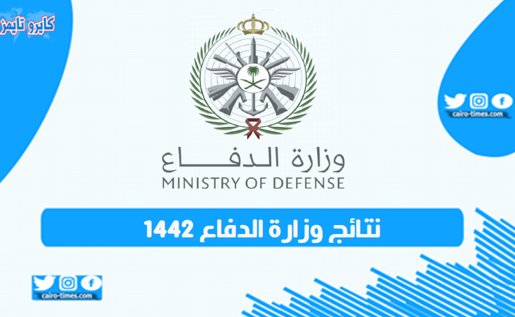 نتائج وزارة الدفاع 1442 في السعودية وطريقة الاستعلام بالرابط