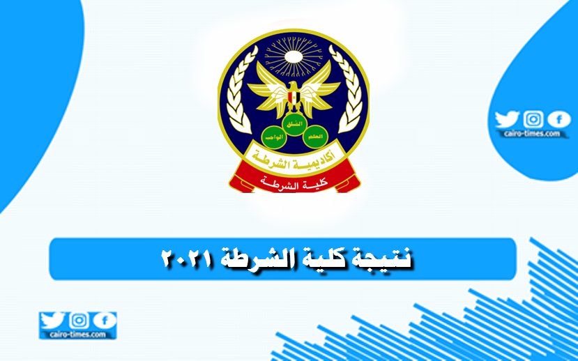 نتيجة كلية الشرطة المصرية وخطوت الاستعلام