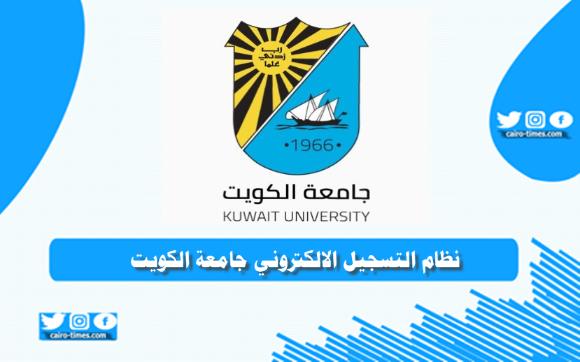 نظام التسجيل الالكتروني جامعة الكويت لاختبار القدرات بالرابط والخطوات