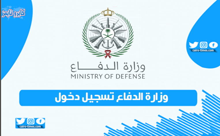 وزارة الدفاع تسجيل دخول السعودية بالرابط والخطوات