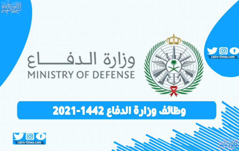 وظائف وزارة الدفاع 1442-2021 سجل الآن عبر الموقع الرسمي hrsd gov sa