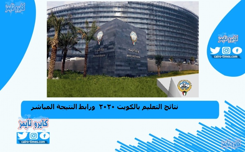 رابط نتائج التعليم بالكويت  وزارة التربية 2020 نتائج الطلاب في الكويت