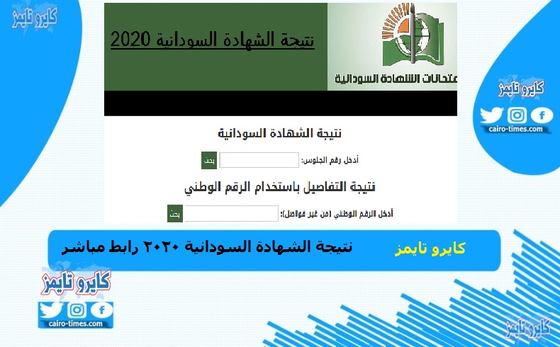 نتيجة الشهادة السودانية 2020 / 2021 من خلال الموقع الرسمي للوزارة
