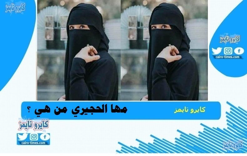 مها الحجيري في ذمة الله الناشطة السعودية كيف ماتت وتفاصيل مرضها وجنازتها.